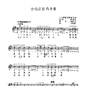 永远在你身旁 罗马尼亚 _外国歌谱_词曲:P 安德雷耶斯库 M 扬库
