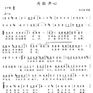 为你开心_通俗唱法乐谱_词曲:张占春 张占春