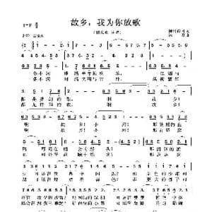 故乡,我为你放歌_歌谱投稿_词曲:柳梢问月 铁君