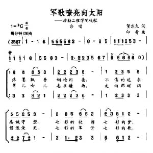 军歌嘹亮向太阳_合唱歌谱_词曲:贺东久 印青