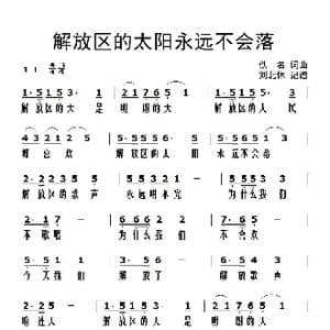 解放区的太阳永远不会落_歌谱投稿_词曲:佚名 佚名