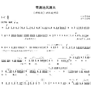 评剧谱 | 雪满地风满天 祥林嫂 祥林嫂唱段 袁雪芬 刘如曾编曲