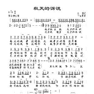 秋天的诉说_歌谱投稿_词曲:郑南 王佑贵