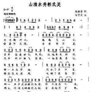 山清水秀彰武美_民歌简谱_词曲:朱胜英 王宝文