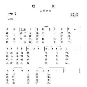 成长_儿歌乐谱_词曲:孙国良 黄永杰