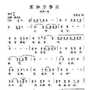 田光歌曲选 248家和万事兴_民歌简谱_词曲:李念蚩 田光