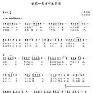 送你一句吉祥的问候_民歌简谱_词曲:白嘉信 朝乐蒙