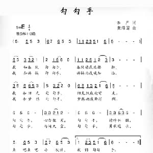 勾勾手_儿歌乐谱_词曲:李严 黄耀国