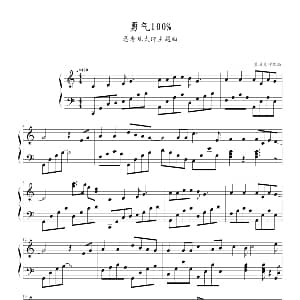 勇气100% 钢琴谱 蓝月美作改编