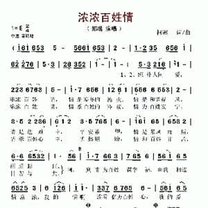 浓浓百姓情_歌谱投稿_词曲:柯骥 柯骥