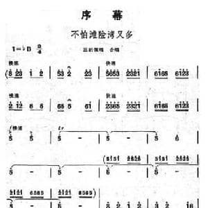 不怕滩险湾又多_民歌简谱