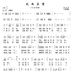 风雨真情_民歌简谱_词曲:孙冰 千昌吉