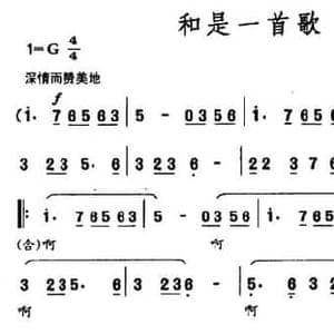 和是一首歌_民歌简谱_词曲:石顺义 王咏梅