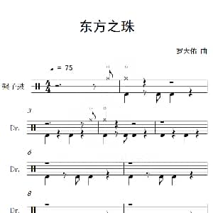 东方之珠 架子鼓谱 罗大佑