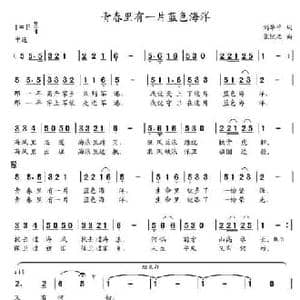 青春里有一片蓝色海洋_民歌简谱_词曲:刘华平 党继志