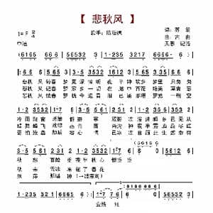 悲秋风_歌谱投稿_词曲:苏翁 古曲
