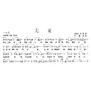 无论_通俗唱法乐谱_词曲:余光中 李敖 何翊梁