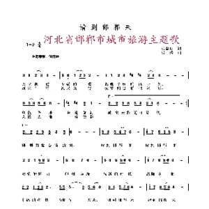 请到邯郸来_歌谱投稿_词曲:张益魁 张涛