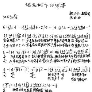 桃花树下的阿婆_歌谱投稿_词曲:魏力兴 魏黎 余林
