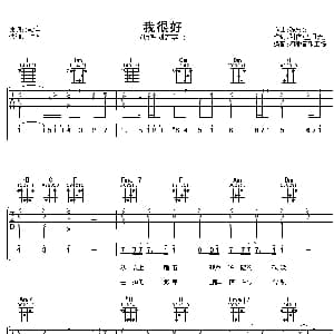 我很好 吉他谱 刘若英 阿信 陈忠义