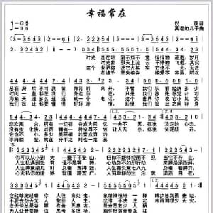 幸福常在_通俗唱法乐谱_词曲:倪康 真理的儿子