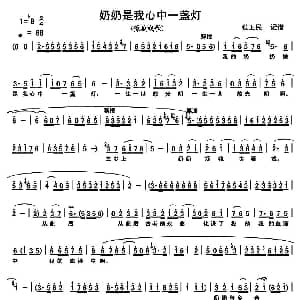 豫剧谱 | 奶奶是我心中一盏灯 豫剧戏歌 李新伍