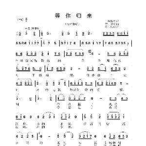 等你归来_歌曲简谱_词曲:王艳梅 李晶华