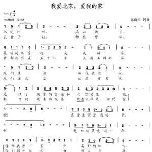 我爱北京,爱我的家_民歌简谱_词曲:郭瀚远 郭瀚远