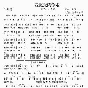 我愿意陪你走_歌谱投稿_词曲:老猫 老猫