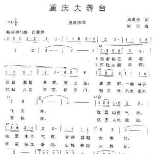 重庆大舞台_民歌简谱_词曲:邓成彬 梁铭