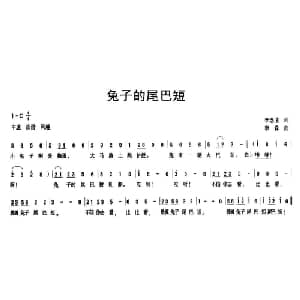 兔子的尾巴短_儿歌乐谱_词曲:李念蚩 李森