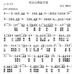 唱首山歌给老家_民歌简谱_词曲:刘晓勇 刘晓勇