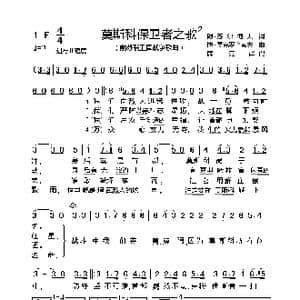 莫斯科保卫者之歌_歌谱投稿_词曲:阿▪苏尔柯夫 博▪莫克罗乌索夫