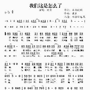 我们这是怎么了_歌谱投稿_词曲:小妖的网 黄里