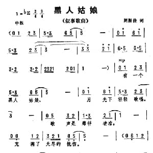 黑人姑娘_美声唱法乐谱_词曲:周振佳 劫夫