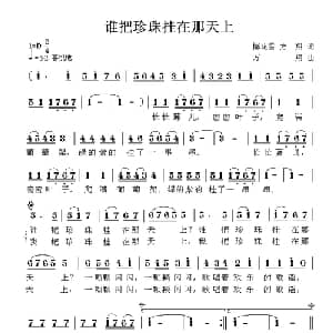 谁把珍珠挂在那天上_儿歌乐谱_词曲:梅花雪 方翔