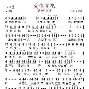 爱像雪花_歌谱投稿