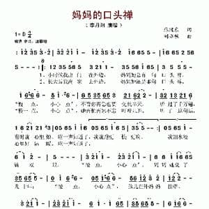 妈妈的口头禅_歌谱投稿_词曲:焦随东 刘亦敏