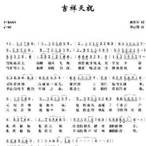 吉祥天祝_民歌简谱_词曲:田井军 李志邦