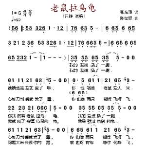 老鼠拉乌龟_歌谱投稿_词曲:张东豫 陈世强