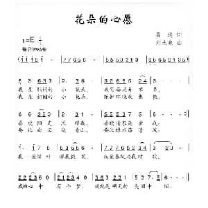 花朵的心愿_儿歌乐谱_词曲:葛逊 刘永泉