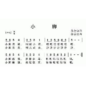 小脚_儿歌乐谱_词曲:陈念祖 郝士达
