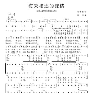 海天相连的深情_合唱歌谱_词曲:刘志毅 晓夜
