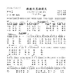 敢教日月换新天_歌曲简谱_词曲:吕致清 巩志伟
