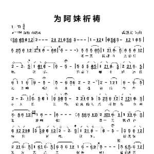 为阿妹祈祷_歌谱投稿_词曲:龚登文 龚登文