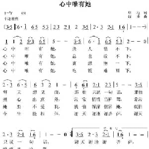 心中唯有她_通俗唱法乐谱_词曲:培地 绿歌