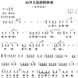 山里头旅游精神爽_民歌简谱_词曲:黄冬松 费勤力