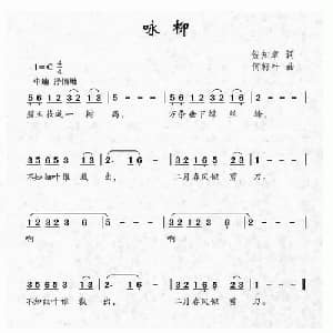 咏柳_儿歌乐谱_词曲:贺知章 何籽叶