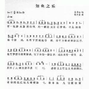 知鱼之乐_民歌简谱_词曲:宋青松 朱小泉