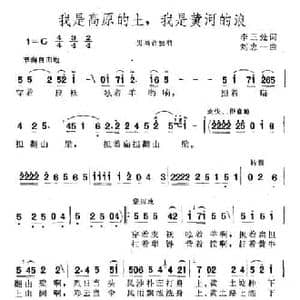 我是高原的土,我是黄河的浪_民歌简谱_词曲:李三处 刘忠一